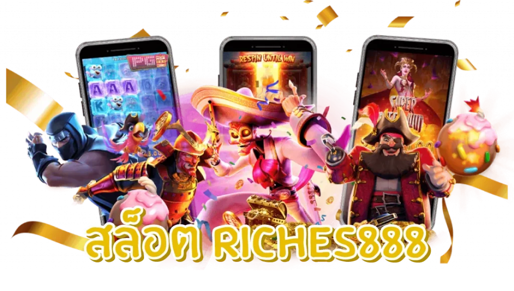 สล็อต riches888